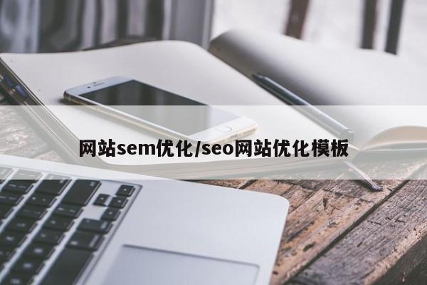 网站sem优化/seo网站优化模板